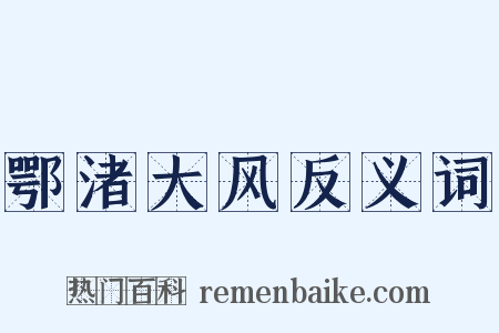 鄂渚大风反义词是什么意思的图片